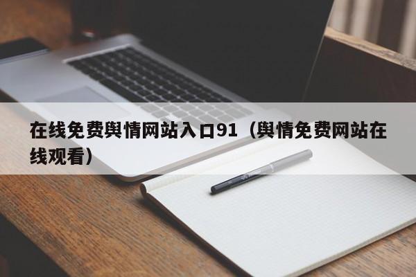 在线免费舆情网站入口91（舆情免费网站在线观看）