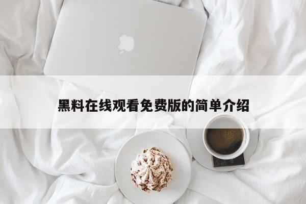 黑料在线观看免费版的简单介绍