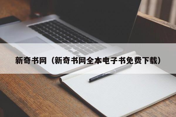 新奇书网（新奇书网全本电子书免费下载）