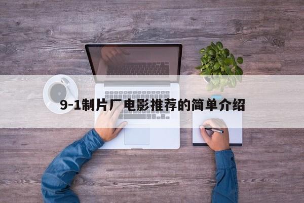 9-1制片厂电影推荐的简单介绍