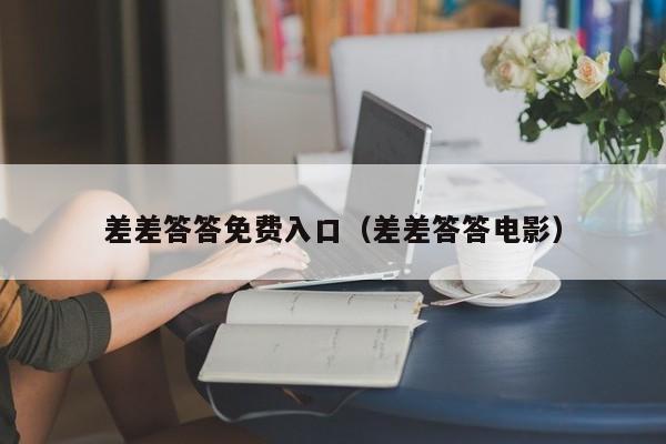 差差答答免费入口（差差答答电影）