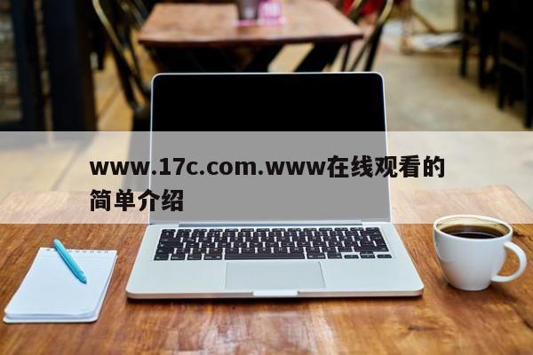 www.17c.com.www在线观看的简单介绍