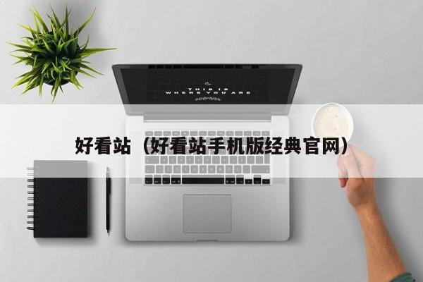 好看站（好看站手机版经典官网）