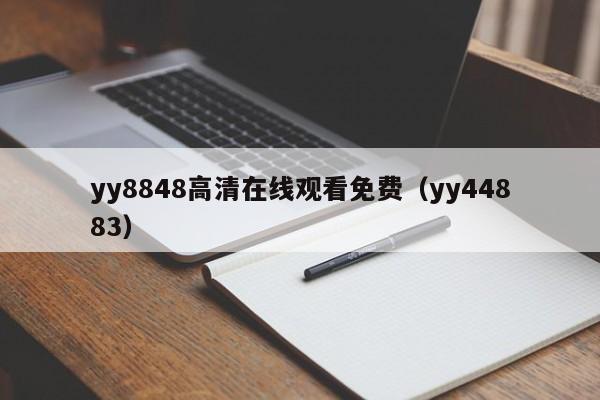 yy8848高清在线观看免费（yy44883）