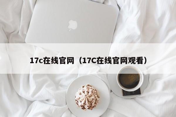 17c在线官网（17C在线官网观看）