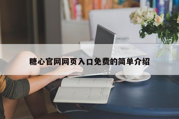 糖心官网网页入口免费的简单介绍
