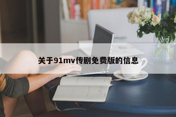 关于91mv传剧免费版的信息