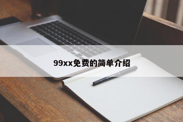 99xx免费的简单介绍