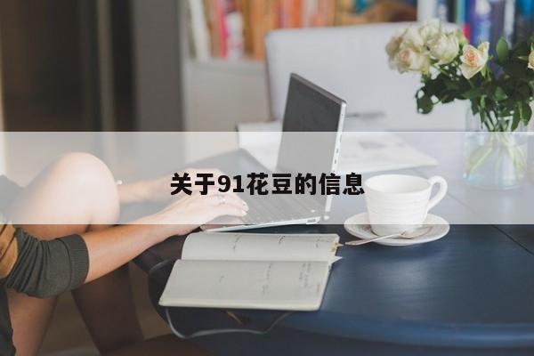 关于91花豆的信息