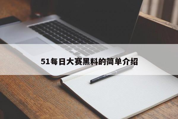 51每日大赛黑料的简单介绍