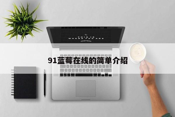 91蓝莓在线的简单介绍