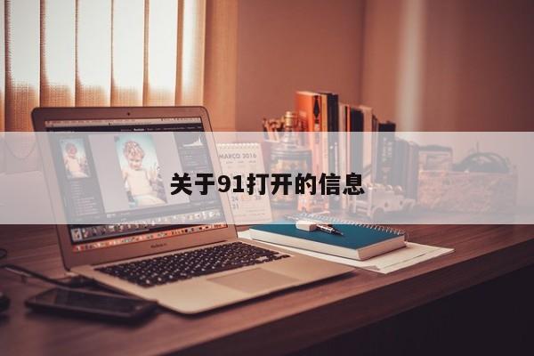 关于91打开的信息