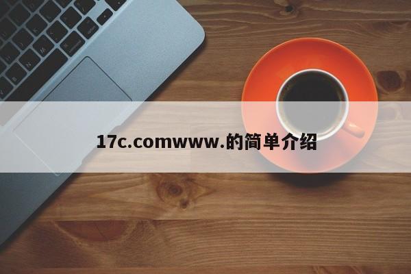 17c.comwww.的简单介绍