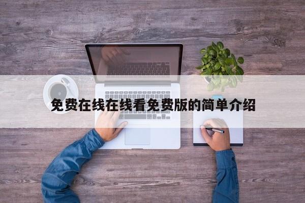 免费在线在线看免费版的简单介绍