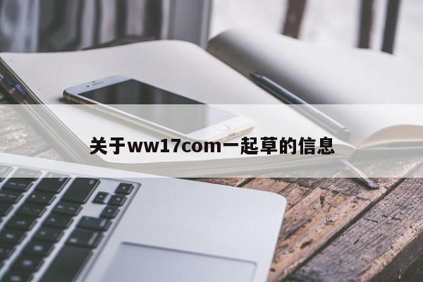 关于ww17com一起草的信息