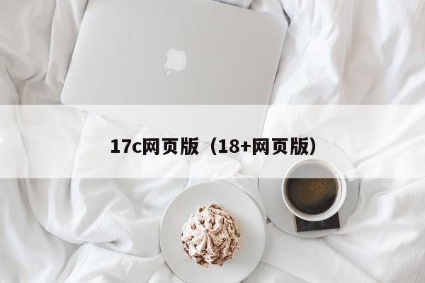 17c网页版（18+网页版）