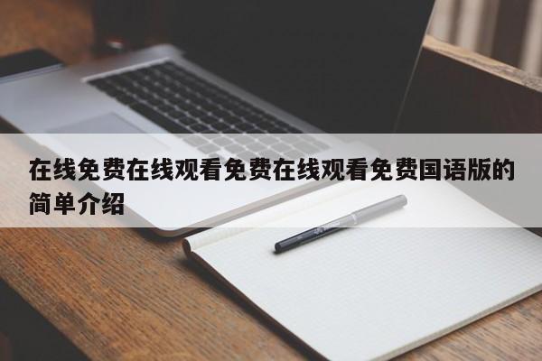 在线免费在线观看免费在线观看免费国语版的简单介绍