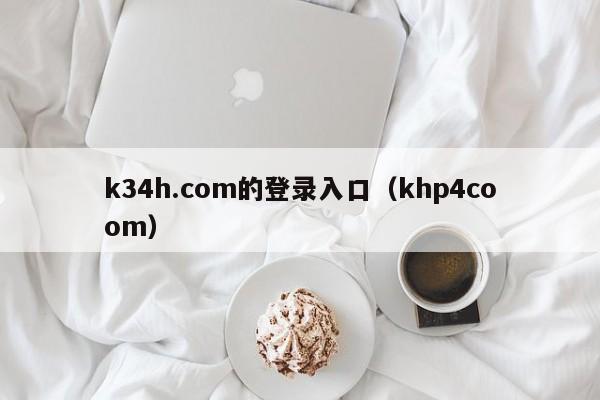 k34h.com的登录入口（khp4coom）
