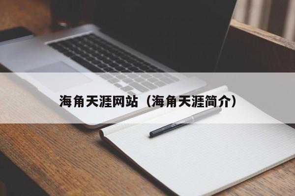 海角天涯网站（海角天涯简介）