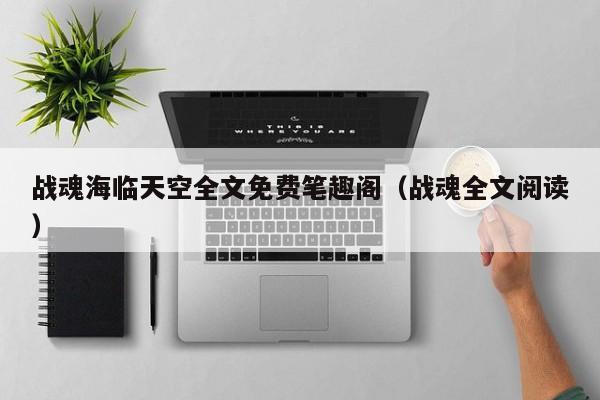 战魂海临天空全文免费笔趣阁（战魂全文阅读）