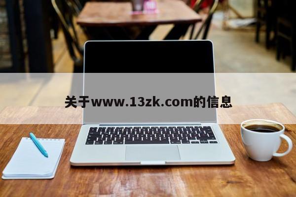 关于www.13zk.com的信息