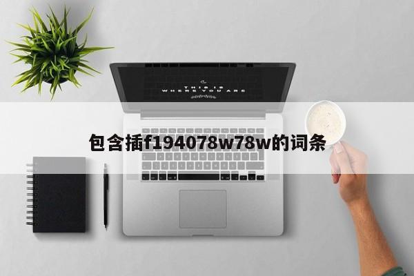 包含插f194078w78w的词条