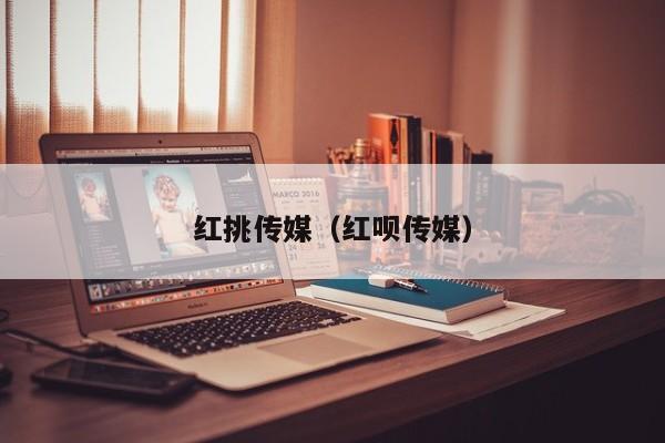 红挑传媒（红呗传媒）