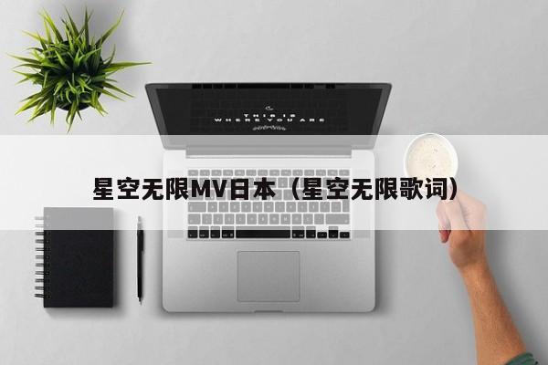 星空无限MV日本（星空无限歌词）